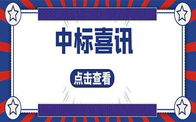 智能化项目集锦（二）｜快打开, 我又又又“中标”了！