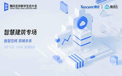 智慧建筑专场| 北京币游国际“牵手”腾讯云秀恩爱了！