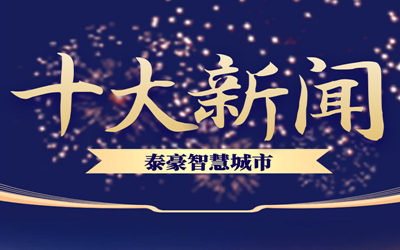 揭榜| 2020币游国际智慧城市十大新闻