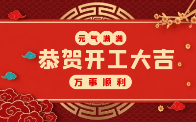 北京币游国际：辞旧迎新，开工大吉!