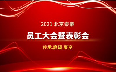 传承.磨砺.聚变--2021北京币游国际员工大会暨表彰会隆重召开
