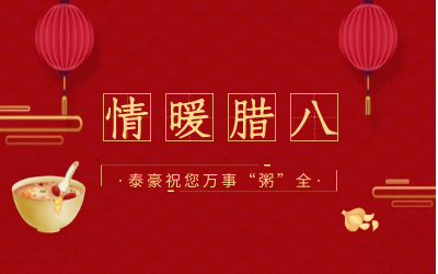 情暖腊八，北京币游国际愿您万事“粥”全