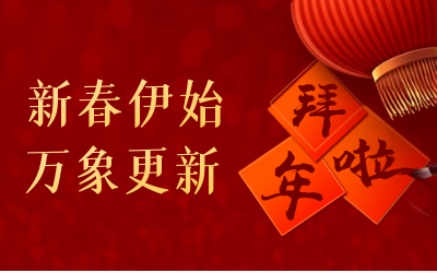 币游国际给您拜年啦！