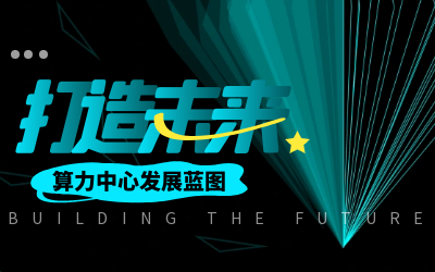 北京币游国际亮相IDC产业大典，共绘算力中心发展新蓝图